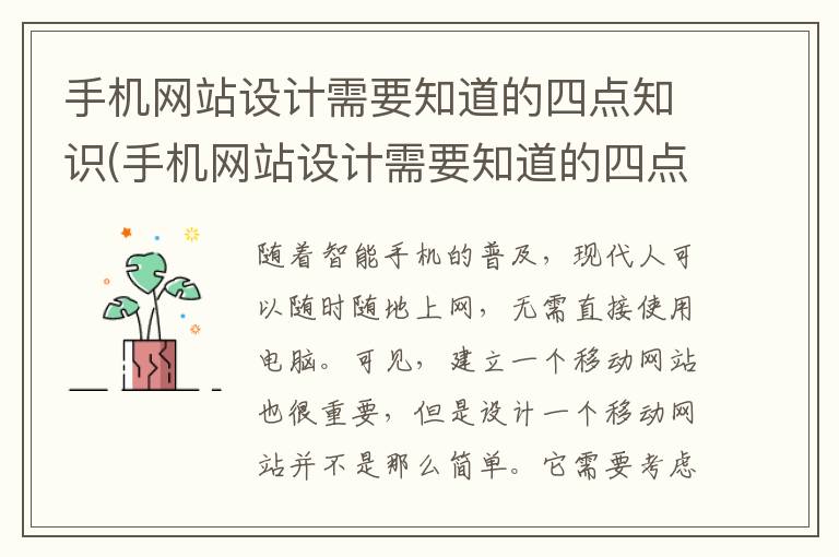 手机网站设计需要知道的四点知识(手机网站设计需要知道的四点信息)