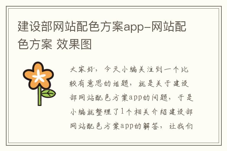 建设部网站配色方案app-网站配色方案 效果图