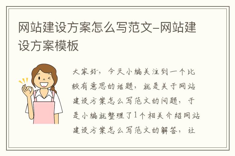 网站建设方案怎么写范文-网站建设方案模板