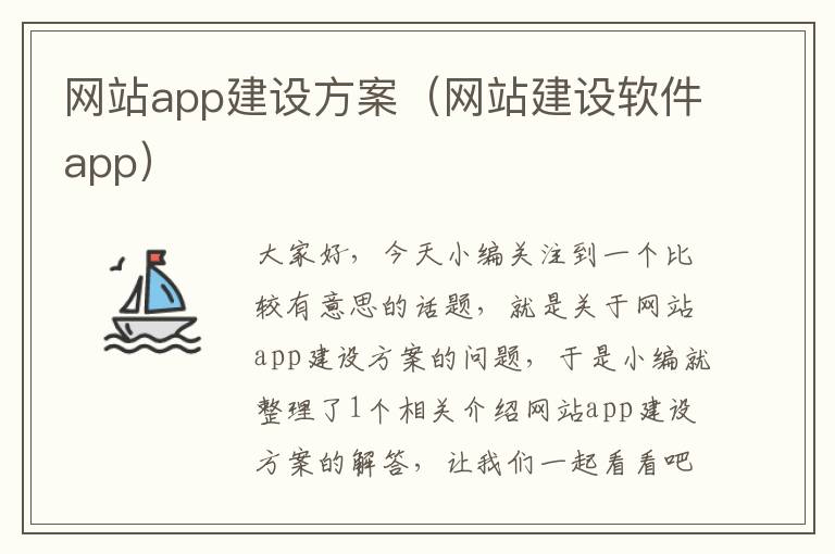 网站app建设方案（网站建设软件app）