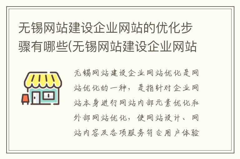 无锡网站建设企业网站的优化步骤有哪些(无锡网站建设企业网站的优化步骤有哪些内容)