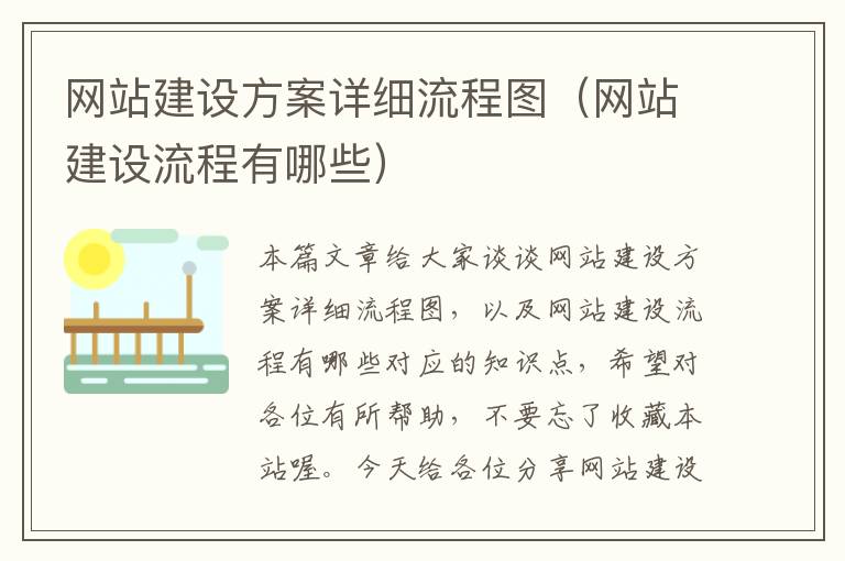 网站建设方案详细流程图（网站建设流程有哪些）