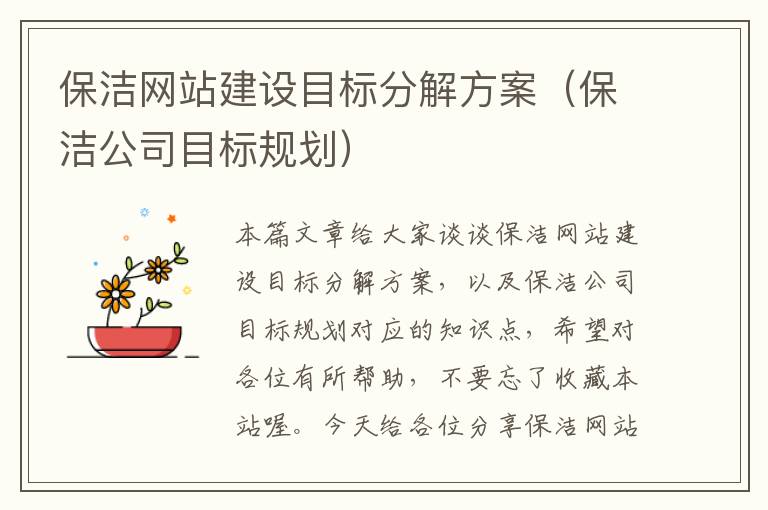 保洁网站建设目标分解方案（保洁公司目标规划）