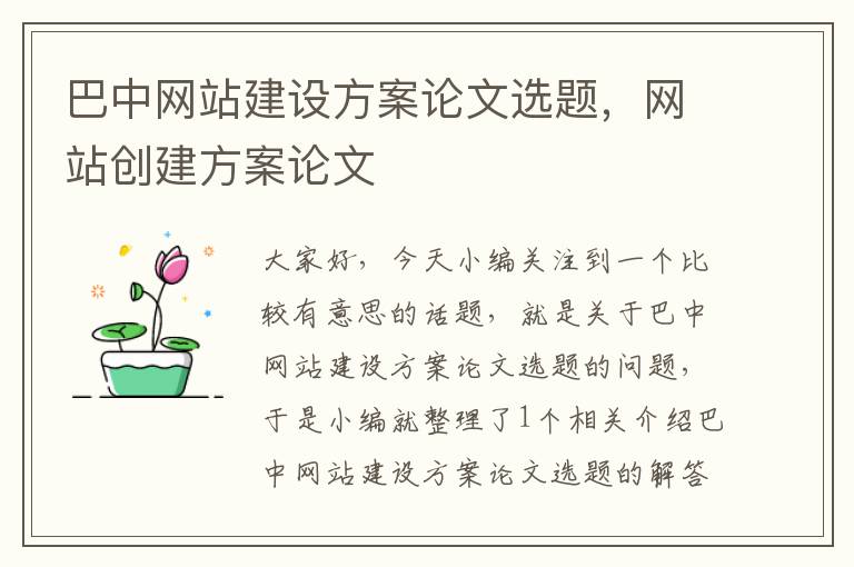 巴中网站建设方案论文选题，网站创建方案论文