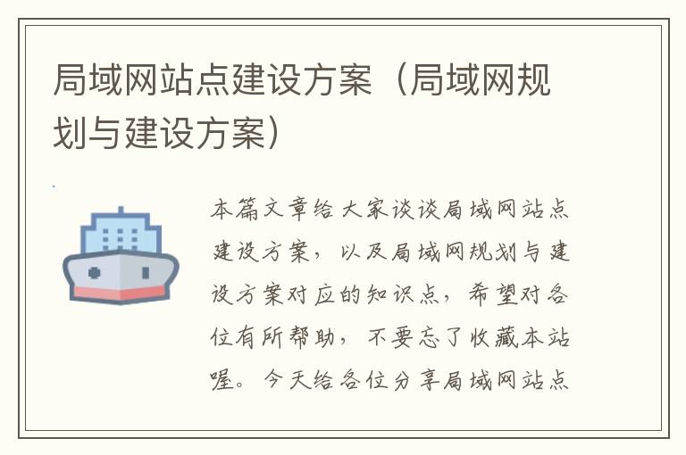 局域网站点建设方案（局域网规划与建设方案）