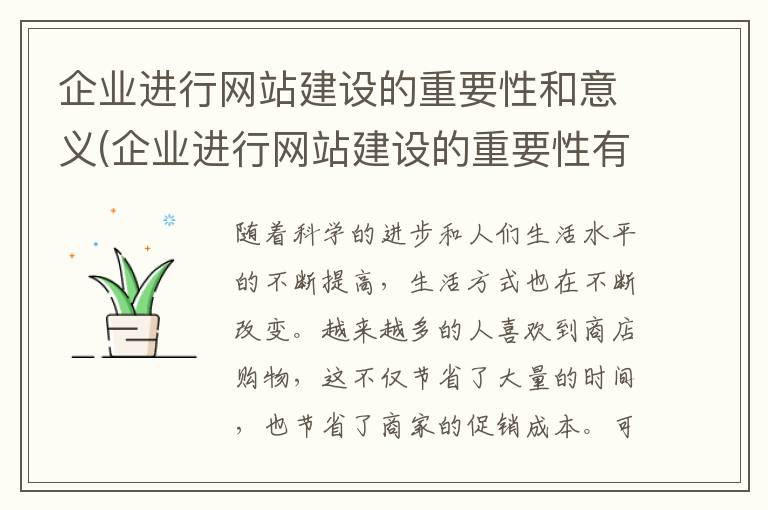 企业进行网站建设的重要性和意义(企业进行网站建设的重要性有哪些)