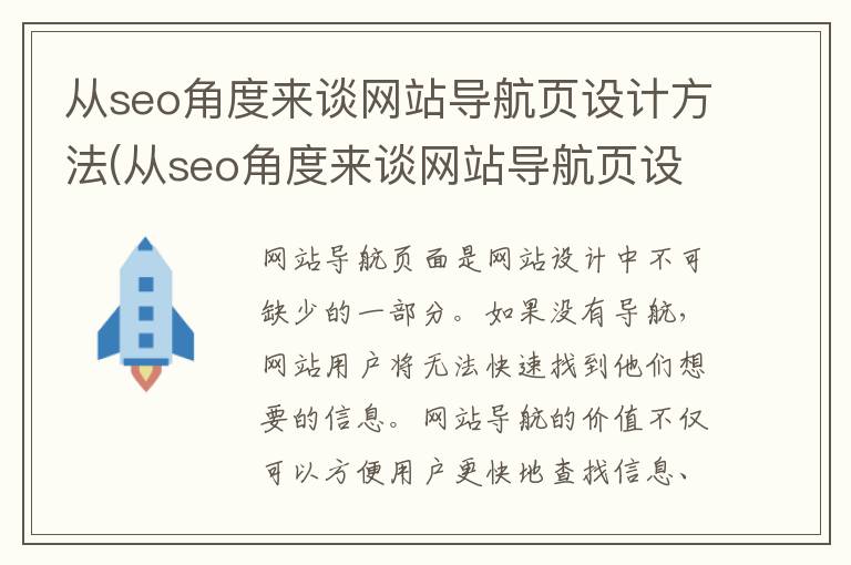 从seo角度来谈网站导航页设计方法(从seo角度来谈网站导航页设计方法有哪些)