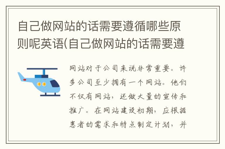 自己做网站的话需要遵循哪些原则呢英语(自己做网站的话需要遵循哪些原则呢英文)