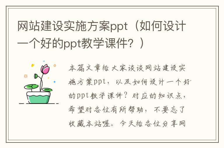 网站建设实施方案ppt（如何设计一个好的ppt教学课件？）