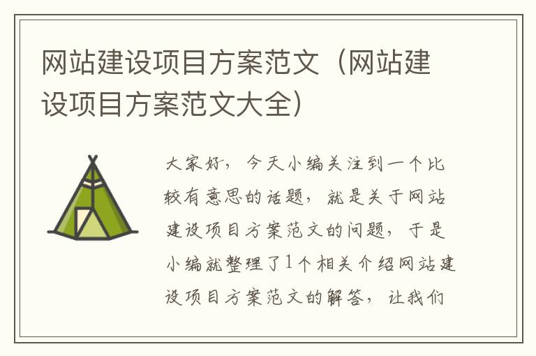 网站建设项目方案范文（网站建设项目方案范文大全）