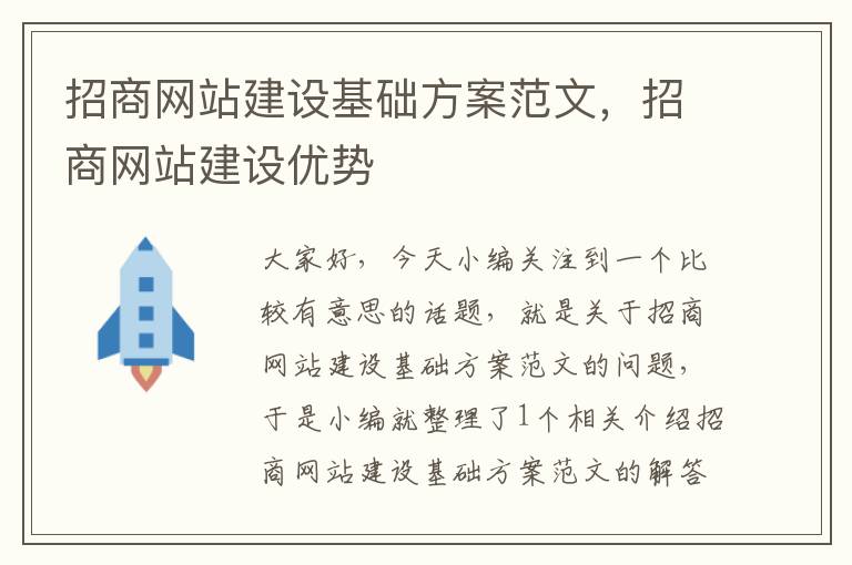 招商网站建设基础方案范文，招商网站建设优势