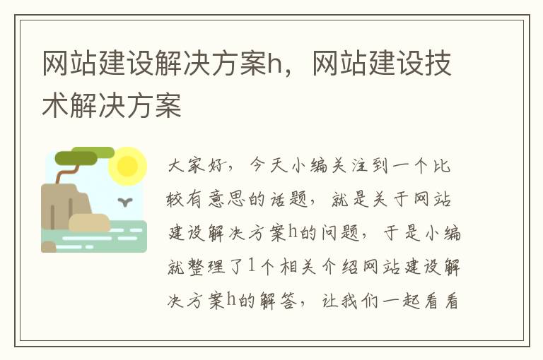 网站建设解决方案h，网站建设技术解决方案