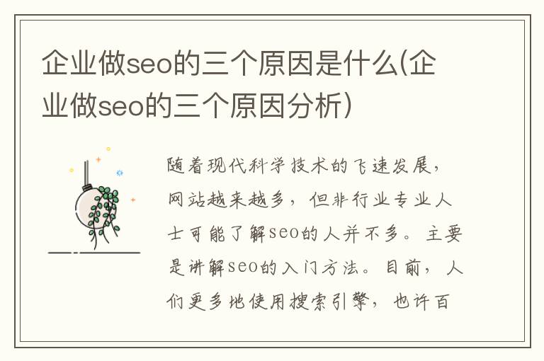 企业做seo的三个原因是什么(企业做seo的三个原因分析)