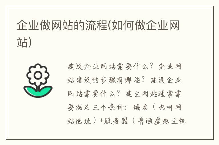 企业做网站的流程(如何做企业网站)