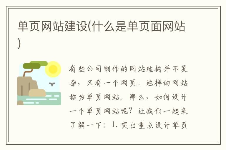 单页网站建设(什么是单页面网站)