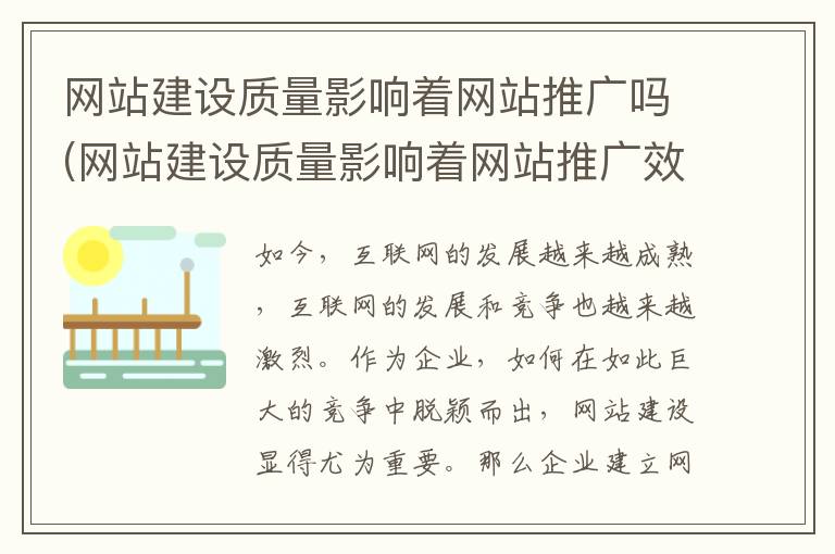 网站建设质量影响着网站推广吗(网站建设质量影响着网站推广效果吗)