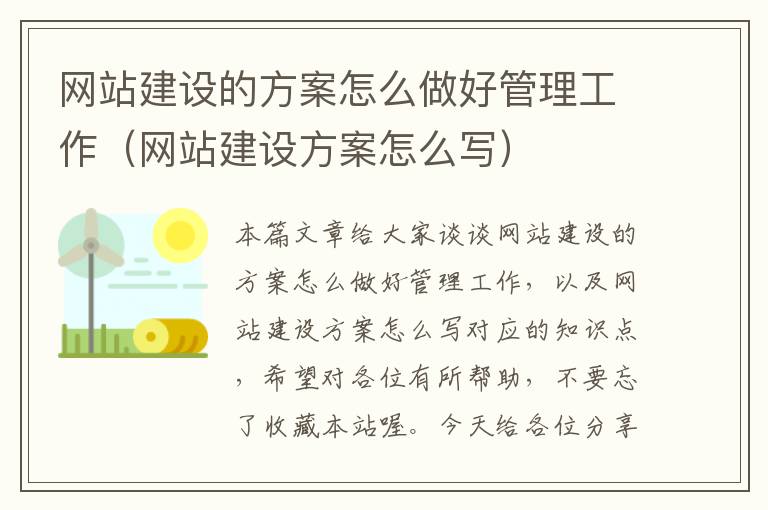 网站建设的方案怎么做好管理工作（网站建设方案怎么写）