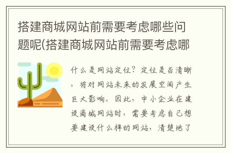 搭建商城网站前需要考虑哪些问题呢(搭建商城网站前需要考虑哪些问题和建议)