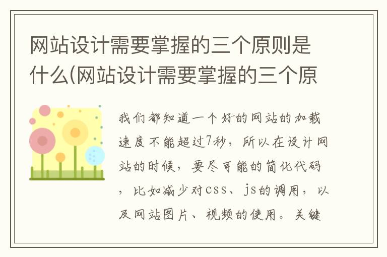 网站设计需要掌握的三个原则是什么(网站设计需要掌握的三个原则是)