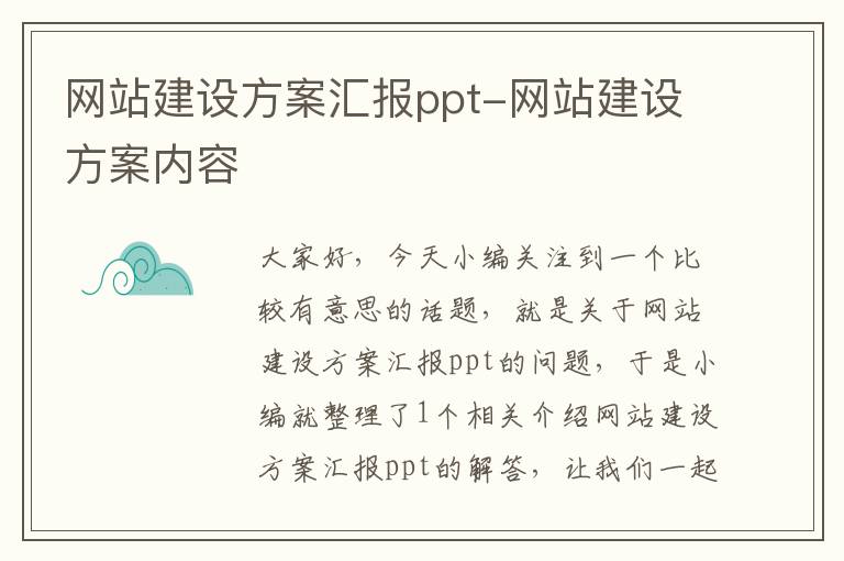 网站建设方案汇报ppt-网站建设方案内容