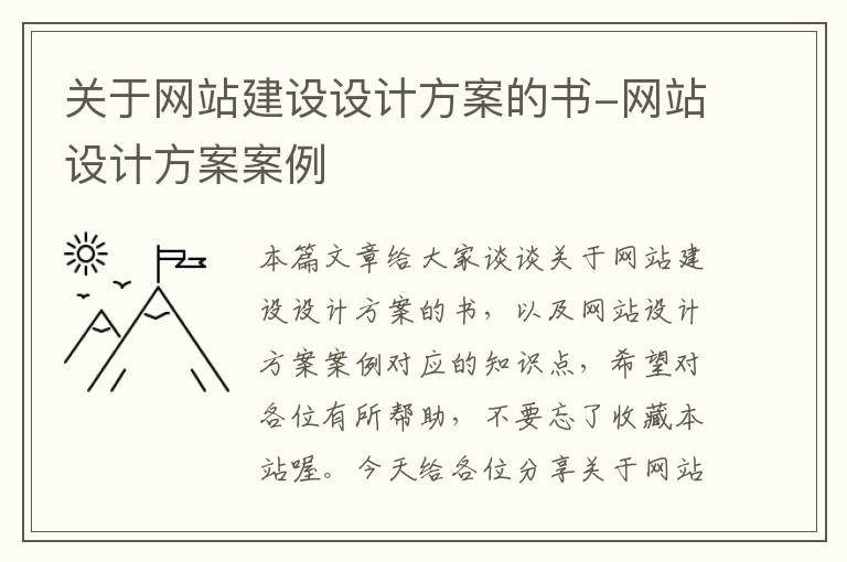 关于网站建设设计方案的书-网站设计方案案例