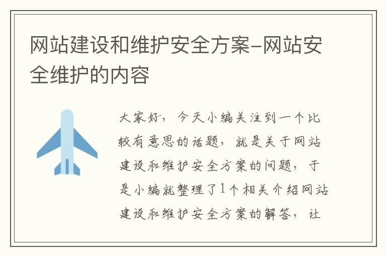 网站建设和维护安全方案-网站安全维护的内容