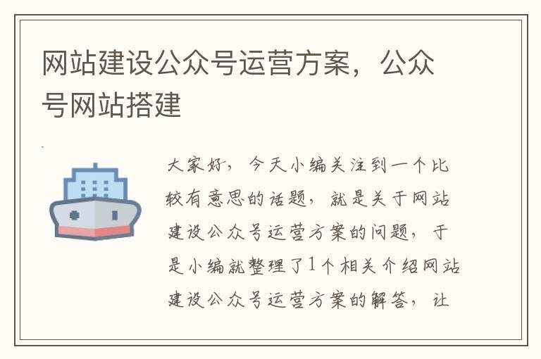 网站建设公众号运营方案，公众号网站搭建