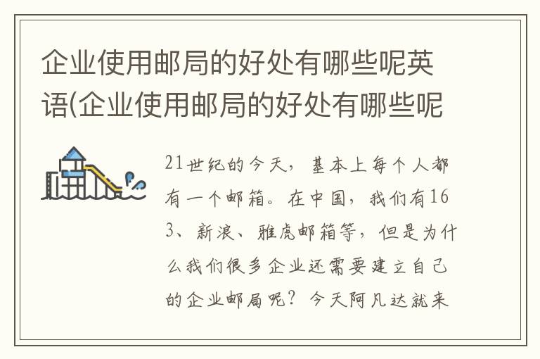 企业使用邮局的好处有哪些呢英语(企业使用邮局的好处有哪些呢英文)