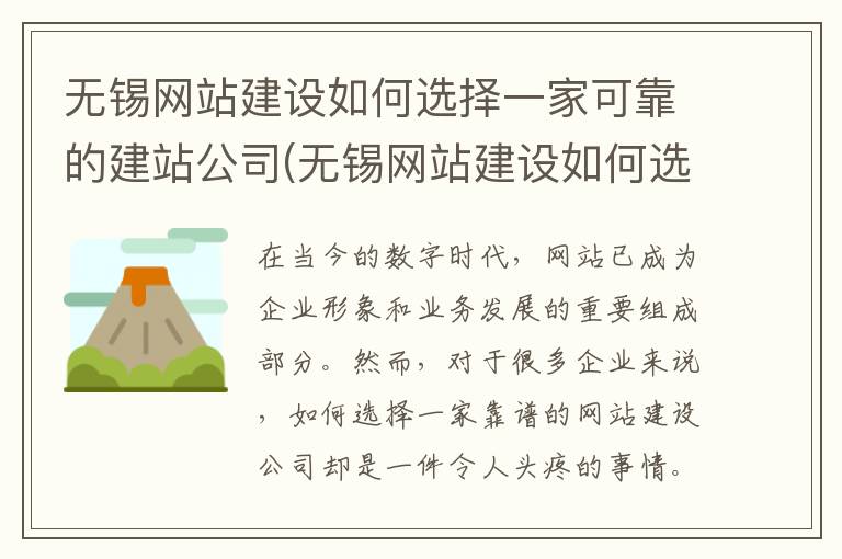 无锡网站建设如何选择一家可靠的建站公司(无锡网站建设如何选择一家可靠的建站公司或者)