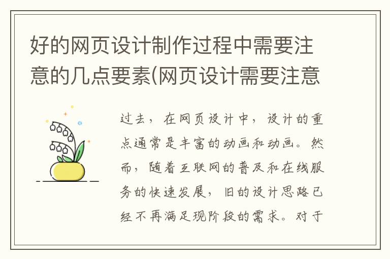 好的网页设计制作过程中需要注意的几点要素(网页设计需要注意什么)