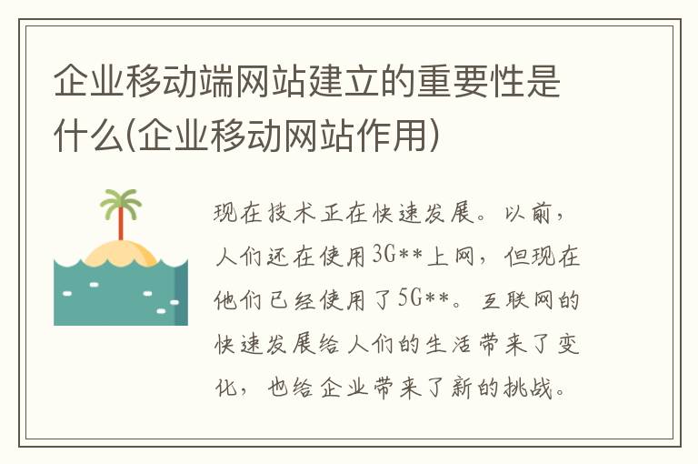 企业移动端网站建立的重要性是什么(企业移动网站作用)