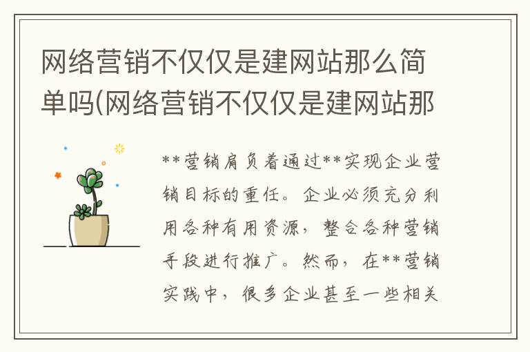 网络营销不仅仅是建网站那么简单吗(网络营销不仅仅是建网站那么简单对吗)