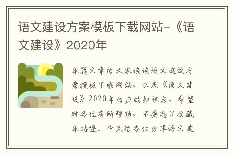 语文建设方案模板下载网站-《语文建设》2020年