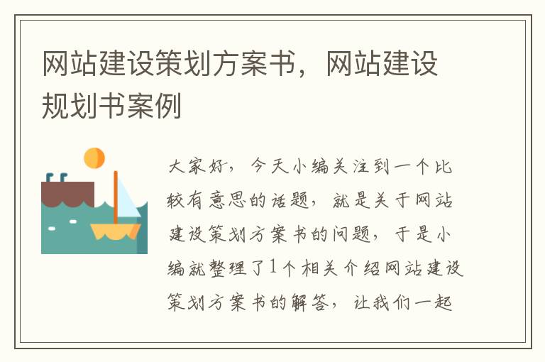 网站建设策划方案书，网站建设规划书案例