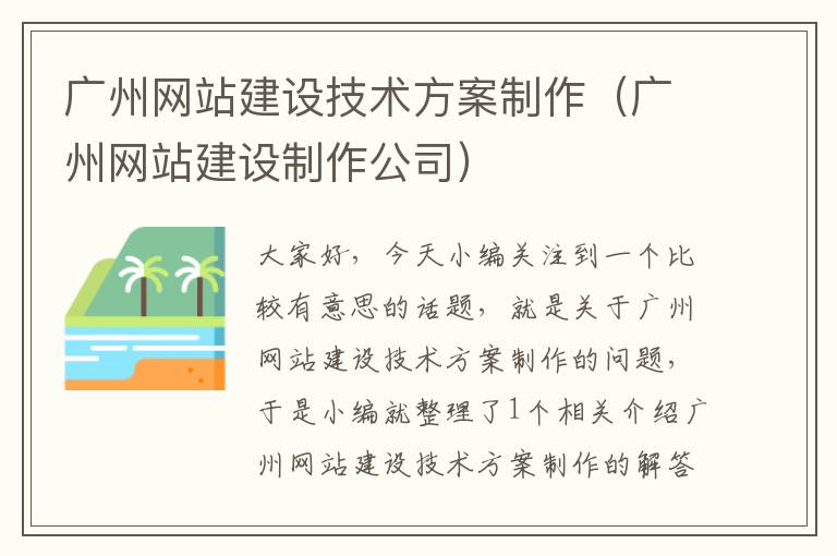 广州网站建设技术方案制作（广州网站建设制作公司）