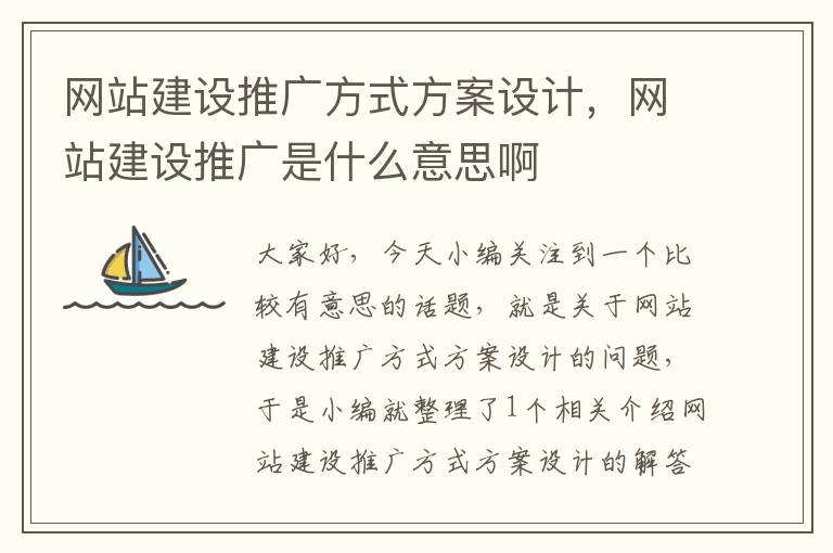 网站建设推广方式方案设计，网站建设推广是什么意思啊