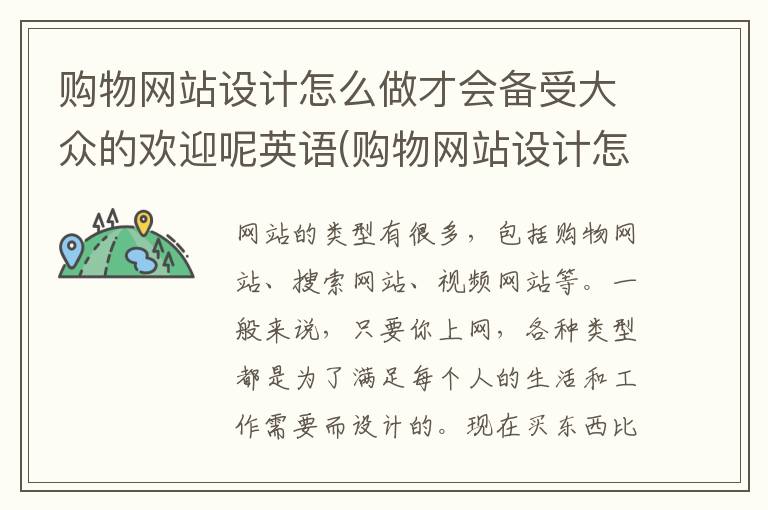 购物网站设计怎么做才会备受大众的欢迎呢英语(购物网站设计怎么做才会备受大众的欢迎呢)