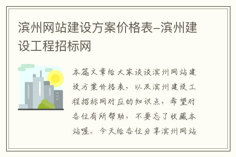 滨州网站建设方案价格表-滨州建设工程招标网