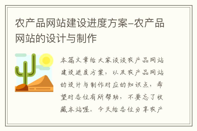 农产品网站建设进度方案-农产品网站的设计与制作