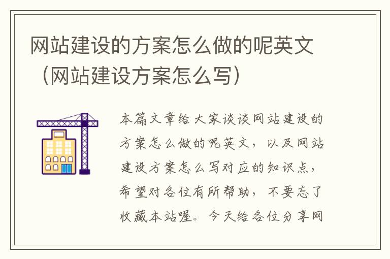 网站建设的方案怎么做的呢英文（网站建设方案怎么写）