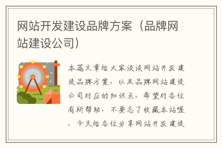 网站开发建设品牌方案（品牌网站建设公司）