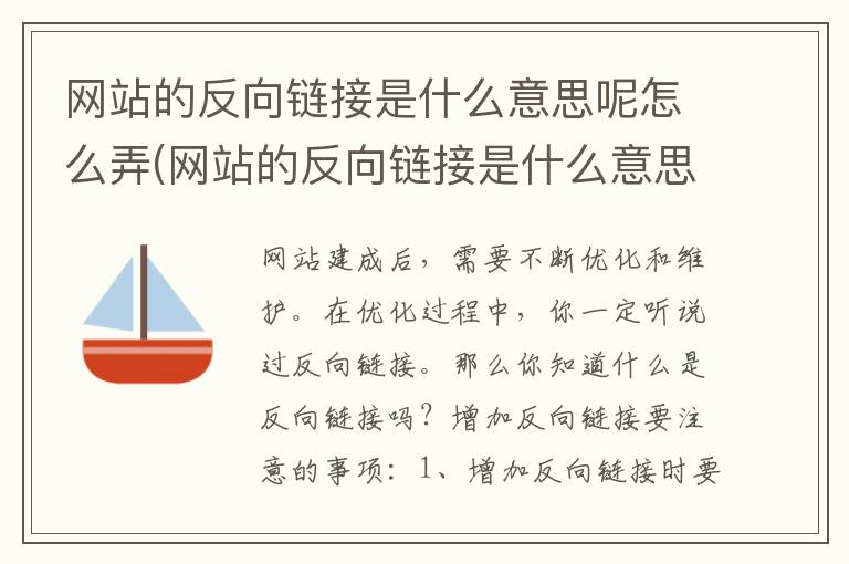 网站的反向链接是什么意思呢怎么弄(网站的反向链接是什么意思呢怎么设置)