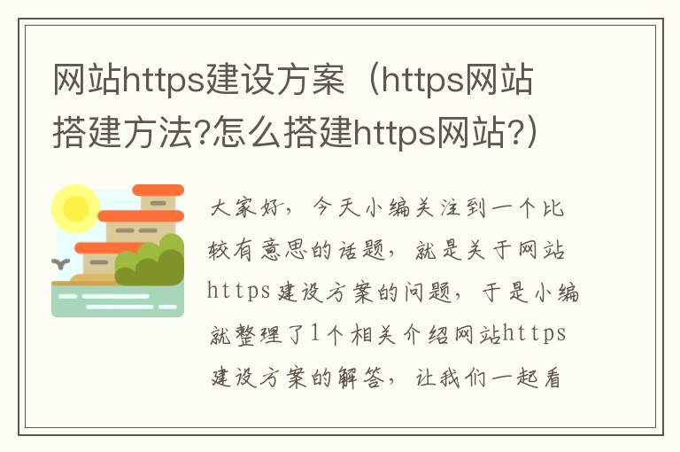 网站https建设方案（https网站搭建方法?怎么搭建https网站?）