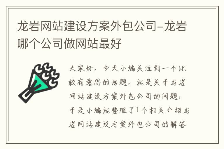 龙岩网站建设方案外包公司-龙岩哪个公司做网站最好