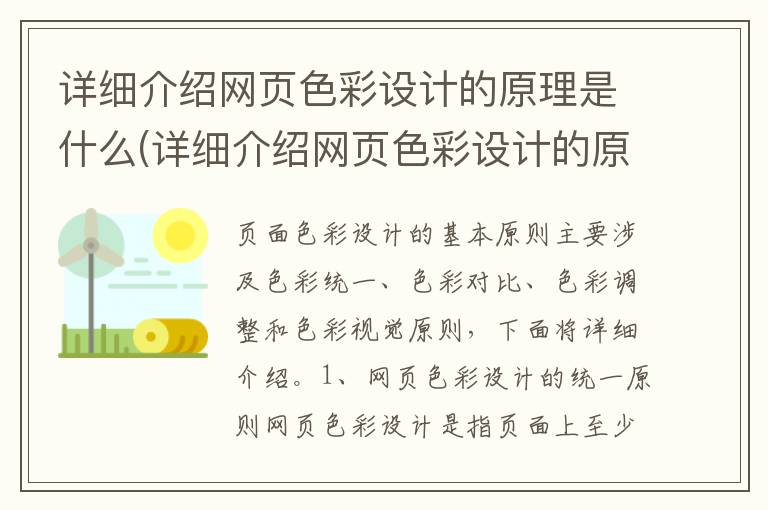 详细介绍网页色彩设计的原理是什么(详细介绍网页色彩设计的原理和方法)