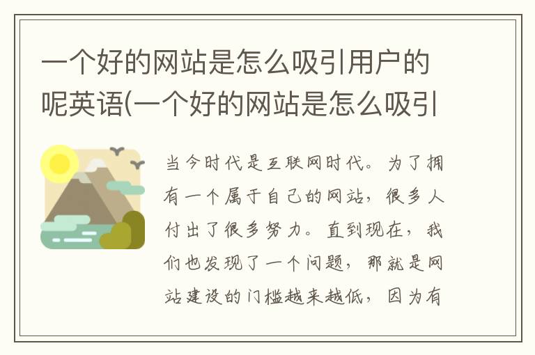 一个好的网站是怎么吸引用户的呢英语(一个好的网站是怎么吸引用户的呢英文)