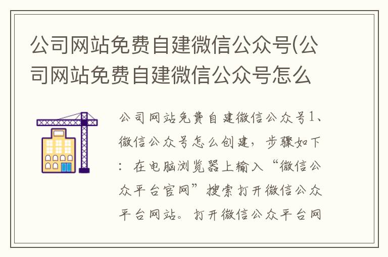 公司网站免费自建微信公众号(公司网站免费自建微信公众号怎么弄)