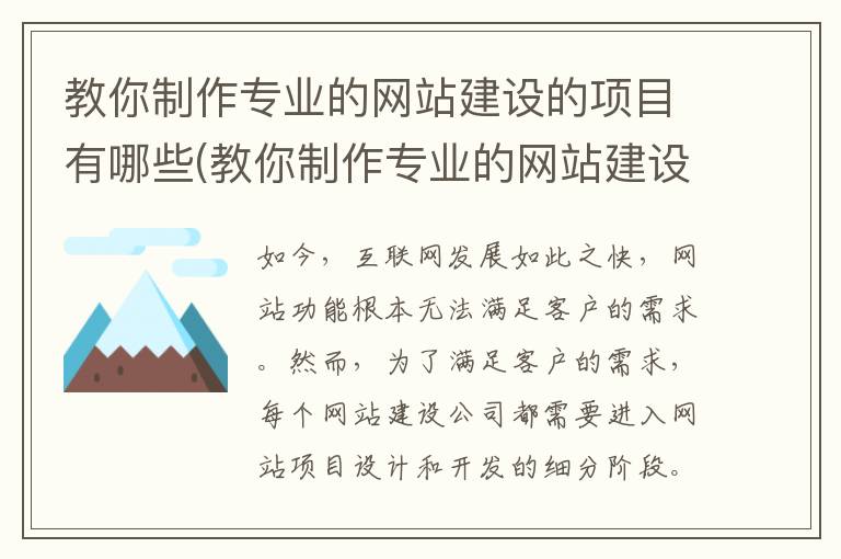 教你制作专业的网站建设的项目有哪些(教你制作专业的网站建设的项目是什么)