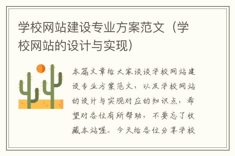 学校网站建设专业方案范文（学校网站的设计与实现）