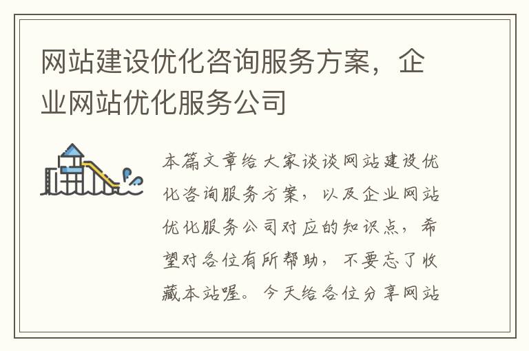 网站建设优化咨询服务方案，企业网站优化服务公司